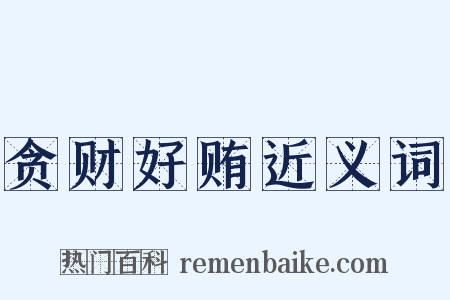 贪财好贿近义词是什么意思的图片